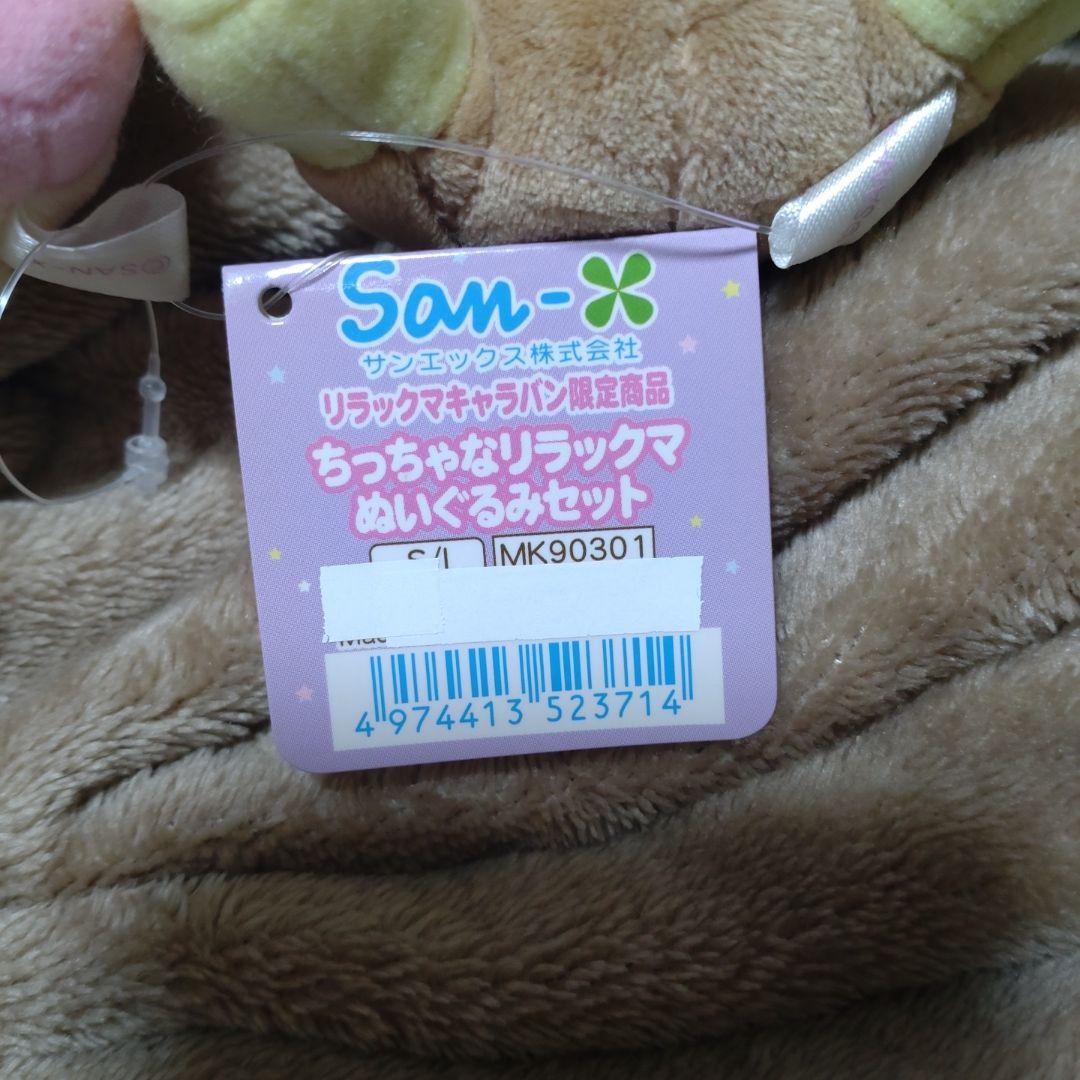リラックマキャラバン限定　ちっちゃなリラックマ　ぬいぐるみセット　夜ふかし