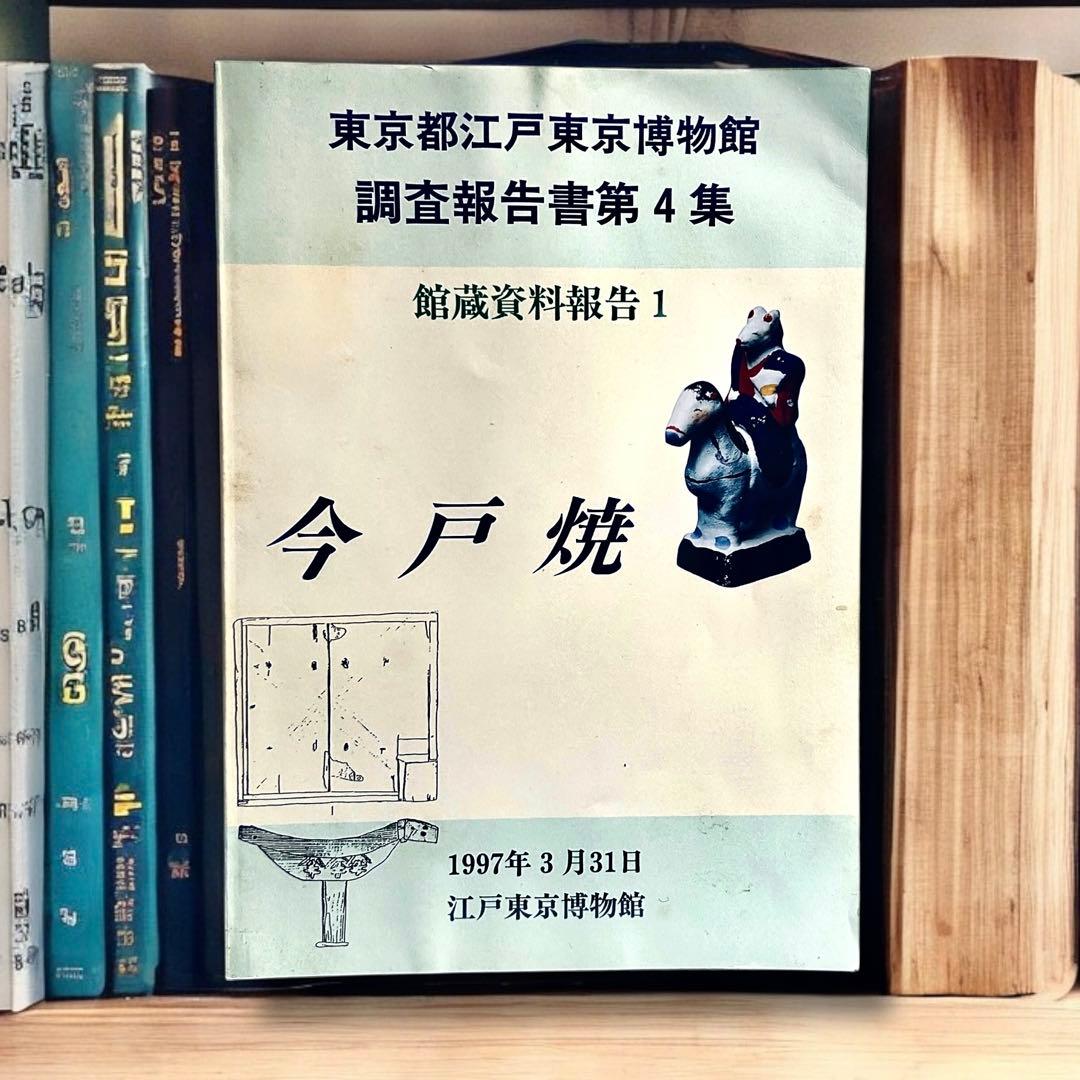 絶版 1997年 今戸焼 調査報告書第4集　図録　郷土玩具 浅草 土人形 民藝