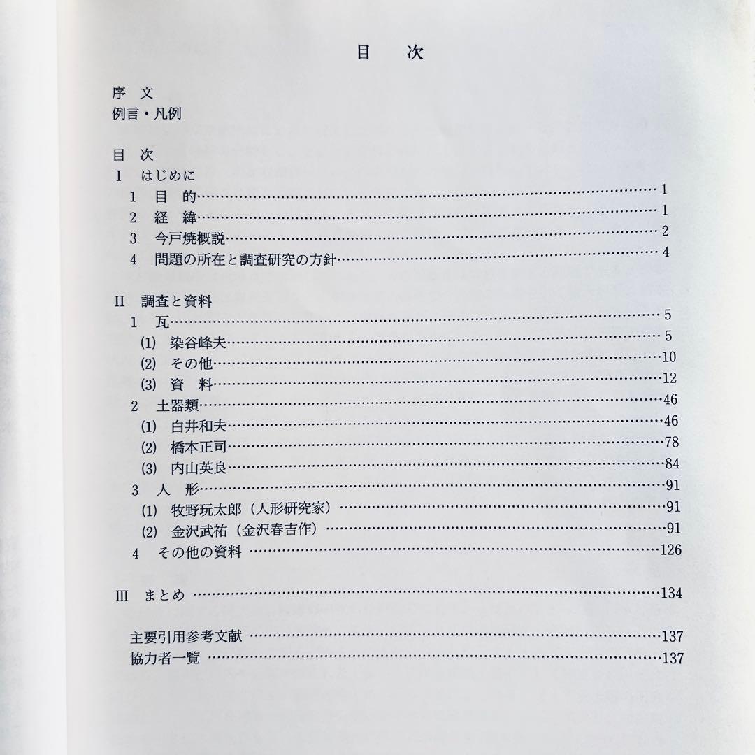 絶版 1997年 今戸焼 調査報告書第4集　図録　郷土玩具 浅草 土人形 民藝