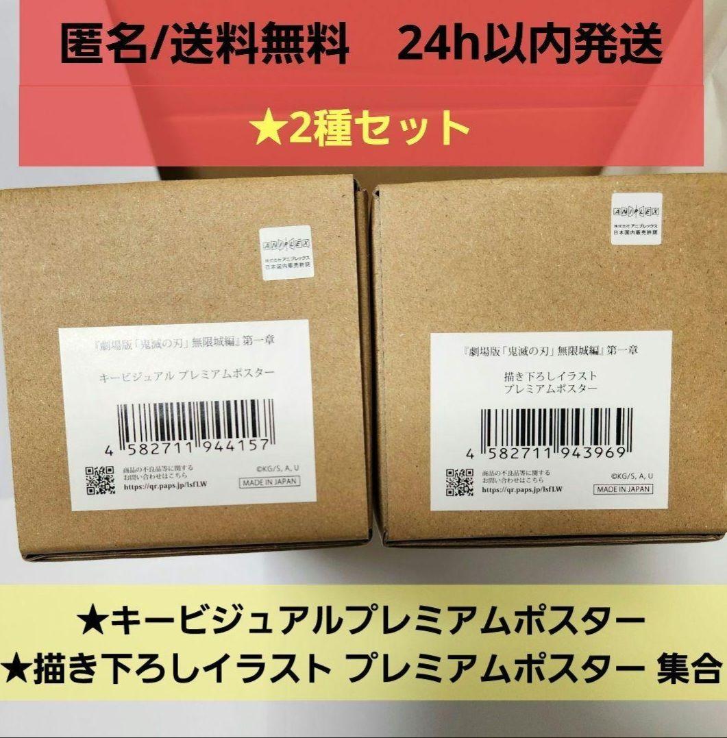 【未開封】鬼滅の刃　キービジュアル 描き下ろしイラスト プレミアムポスター 集合