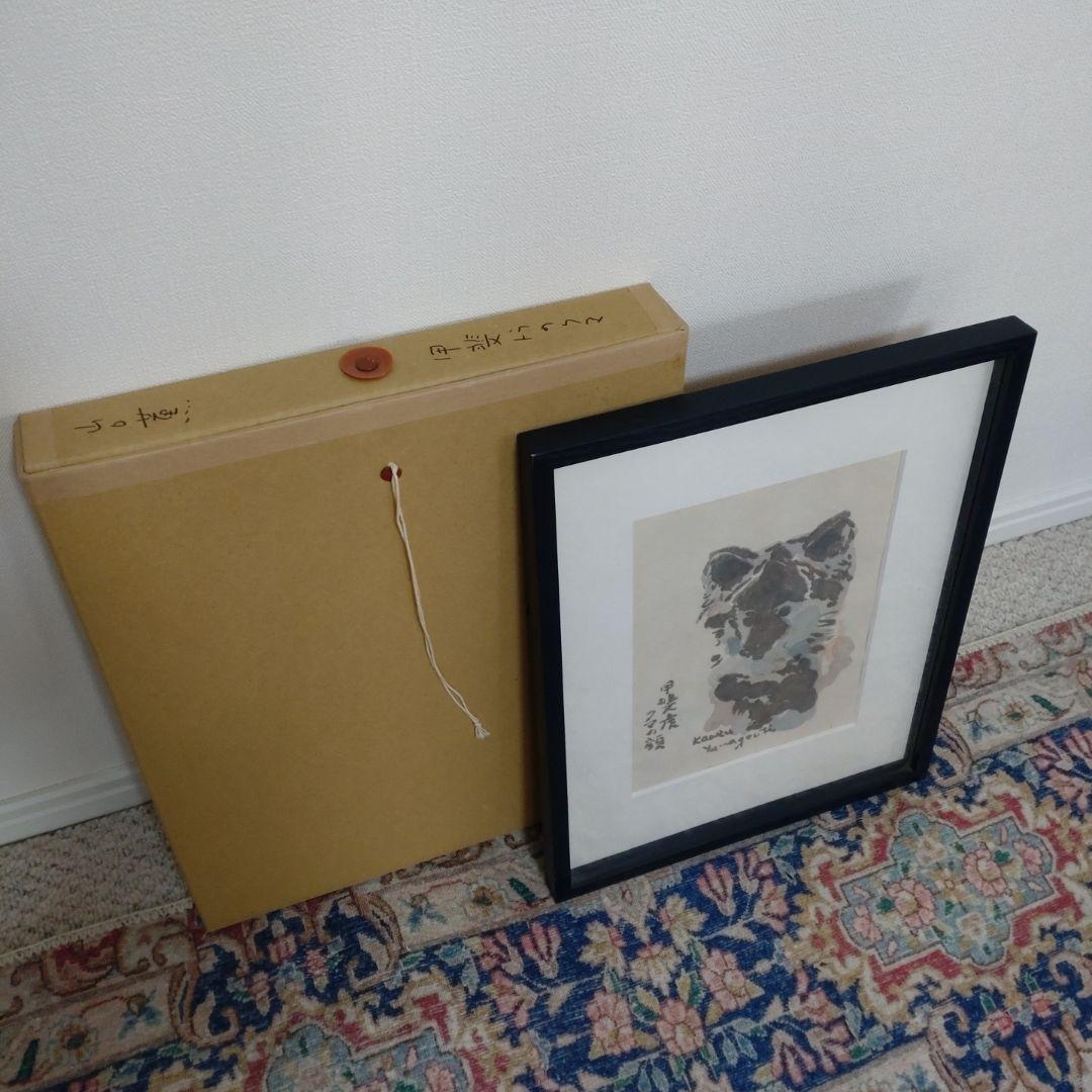 山口薫　甲斐虎クマの顔　版画　愛犬　額付き