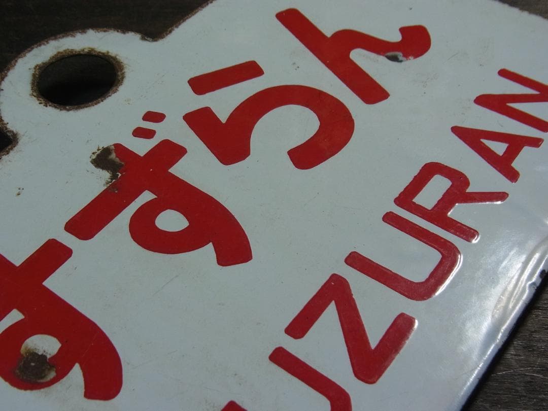 愛称板　急行 すずらん　〇函　琺瑯　実装品