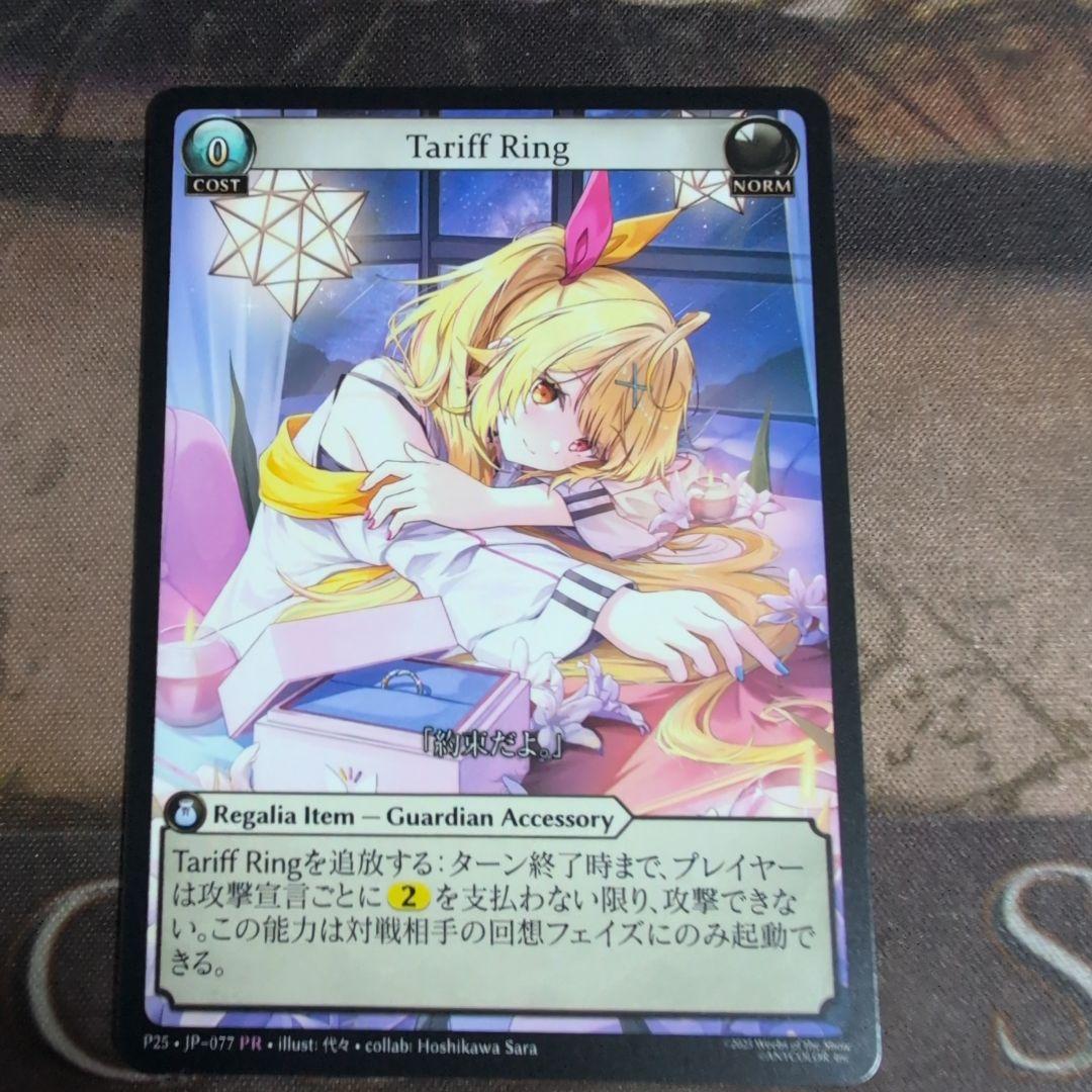 GA Tariff Ring (077) 星川サラ　コラボプロモ