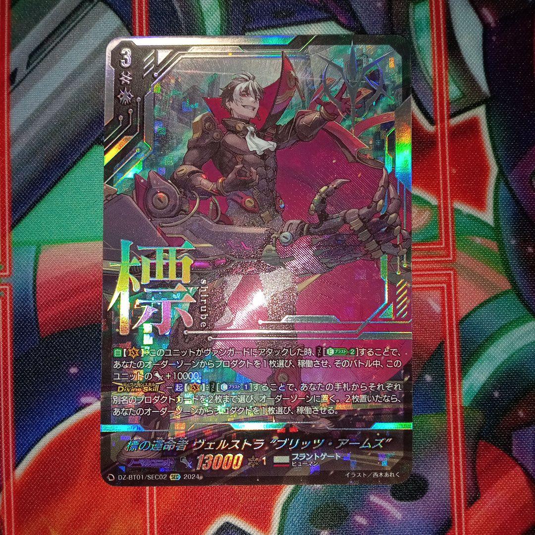 標の運命者ヴェルストラ”ブリッツ・アームズ”SEC　②