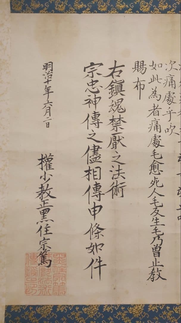 黒住教の古文書状@ 明治10年 黒住宗篤(3代教主)『禁厭之詞並次第』肉筆掛軸