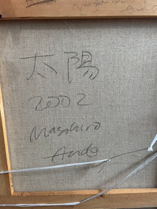 油絵　現代アート　太陽　　作者　あんどうまさひ　油彩画