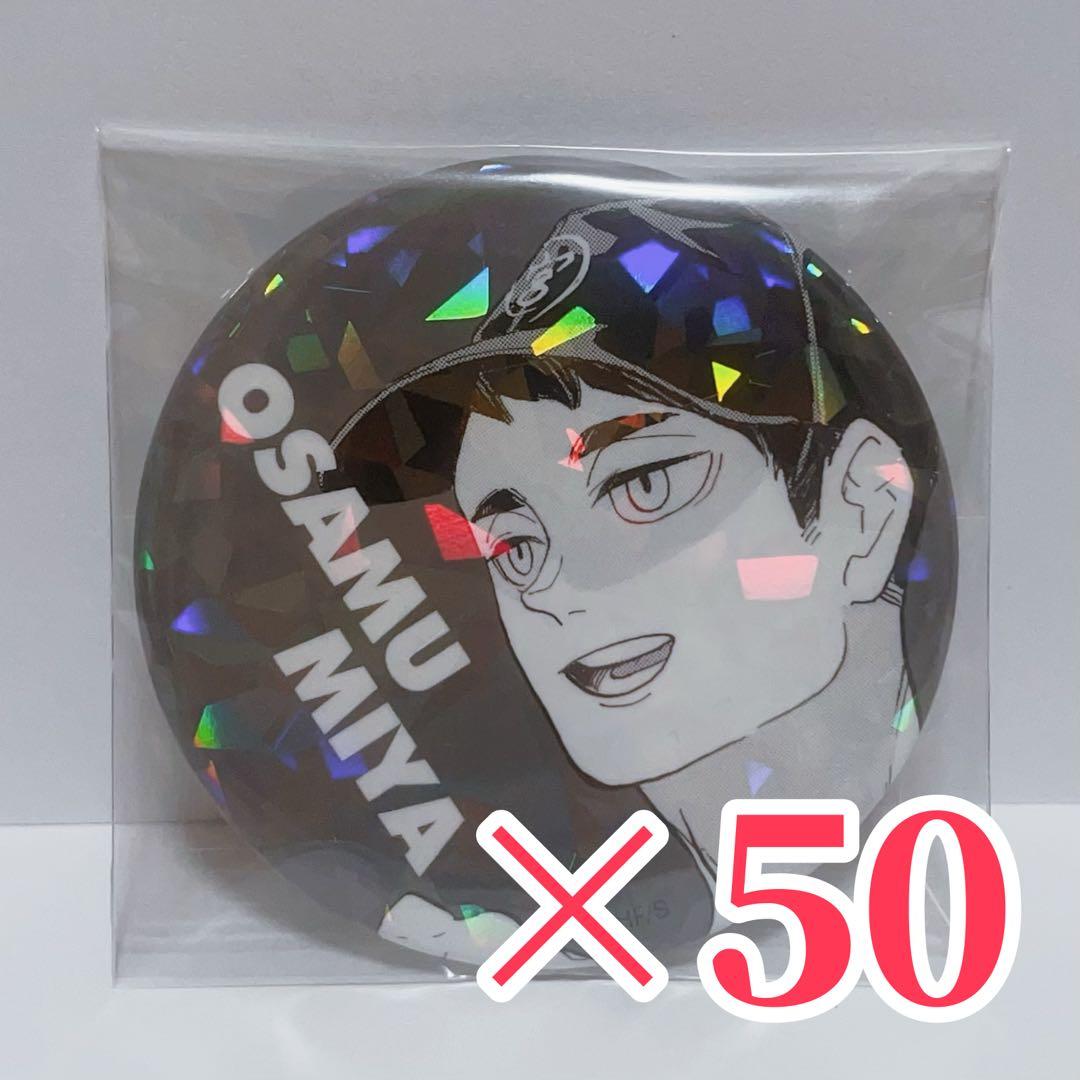 ハイキュー オールスター 缶バッジ 宮治 46点