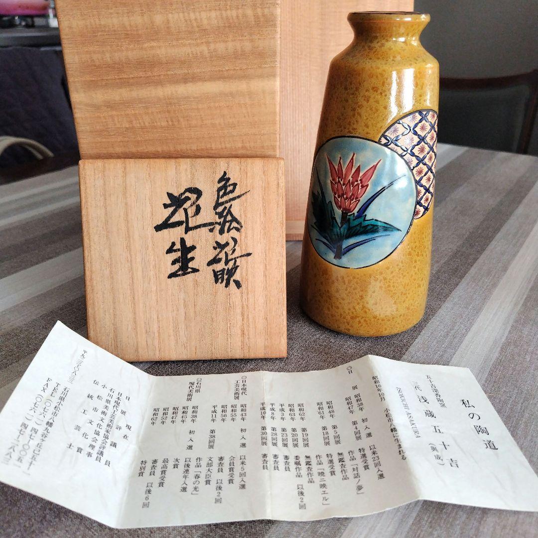 三代　浅蔵五十吉　九谷焼 花柄陶器花瓶 木箱付き