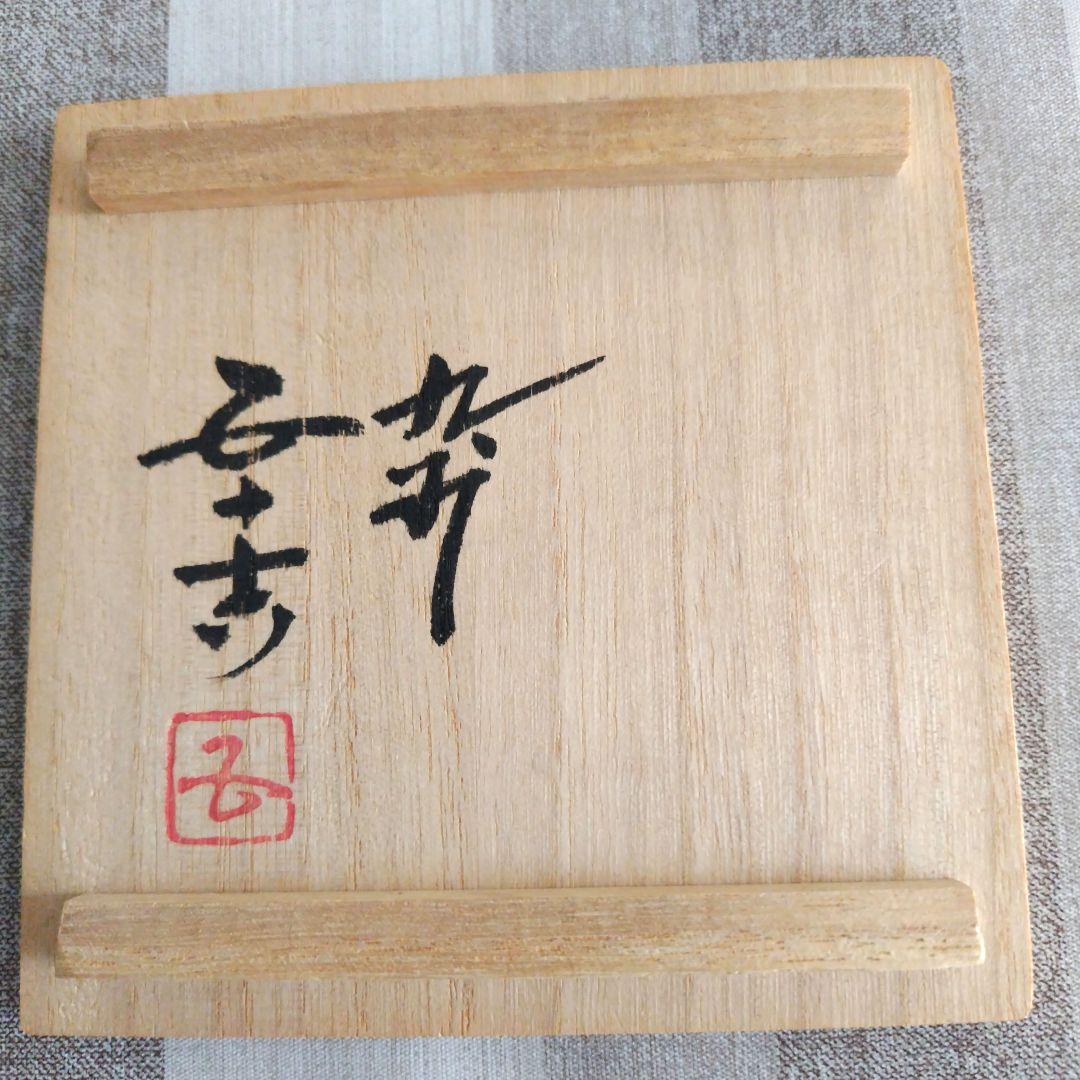 三代　浅蔵五十吉　九谷焼 花柄陶器花瓶 木箱付き