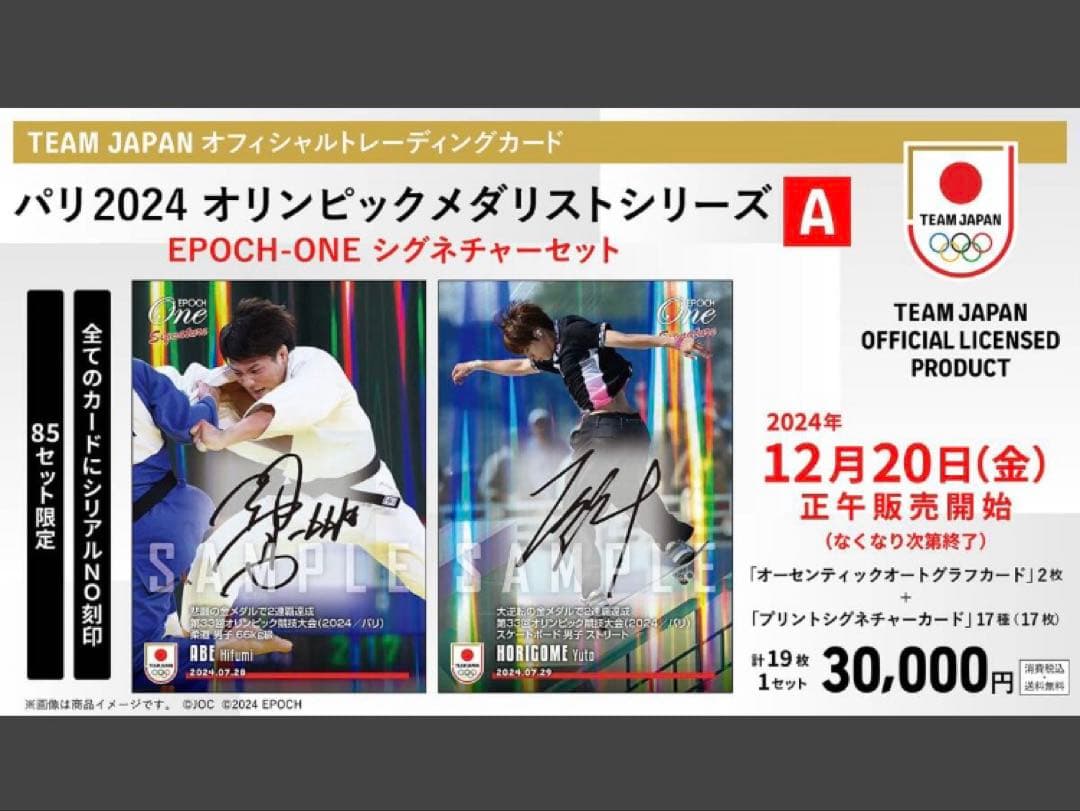 未開封EPOCH ONE TEAM JAPAN2024 五輪シグネチャーセットA