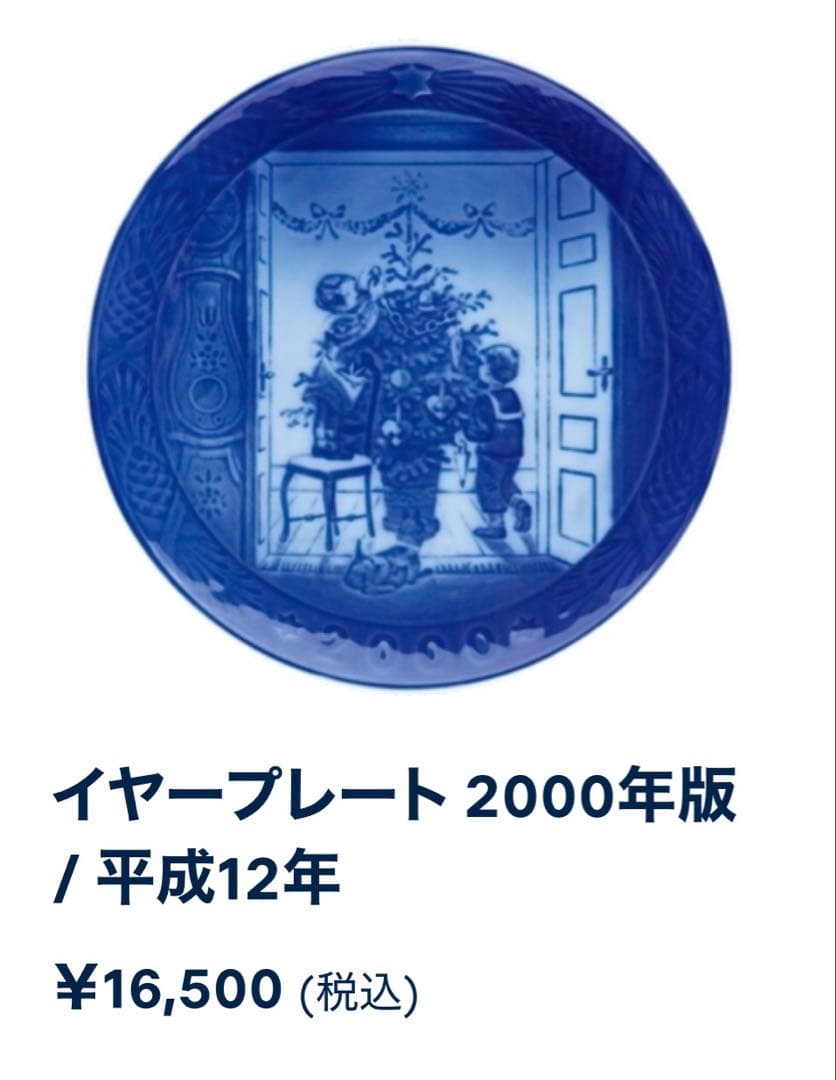 ロイヤルコペンハーゲン2000年イヤープレート（新品）