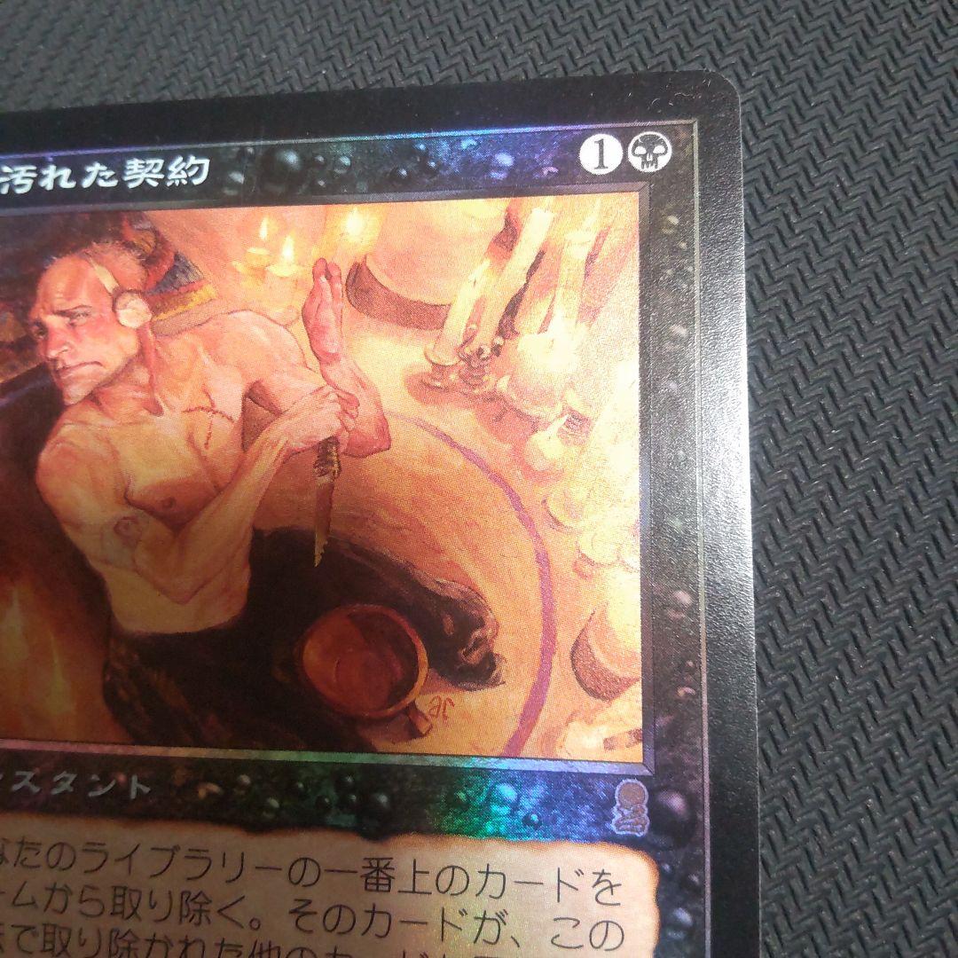 MTG　汚れた契約/Tainted Pact　日本語　Foil