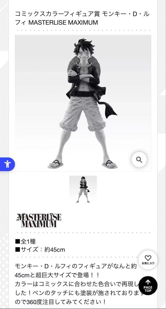 モンキー・D・ルフィ MASTERLISE MAXIMUM 約45cm 限定