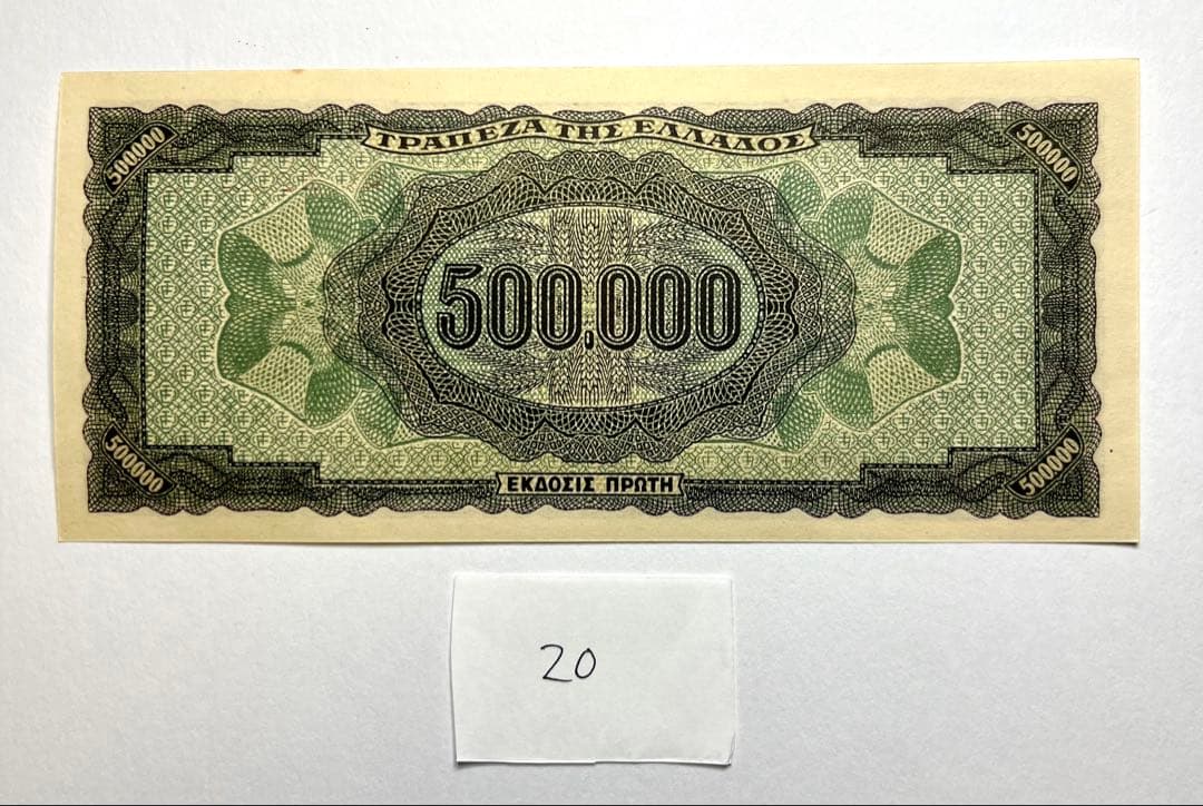 【20】海外紙幣 ギリシャ 旧紙幣 50万ドラクマ 1944年