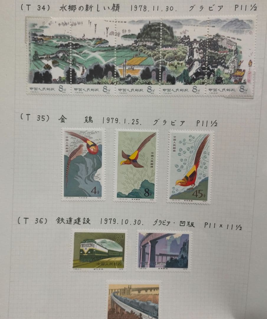 外国切手 中国切手 1978.79年5リーフ13セット未使用まとめ