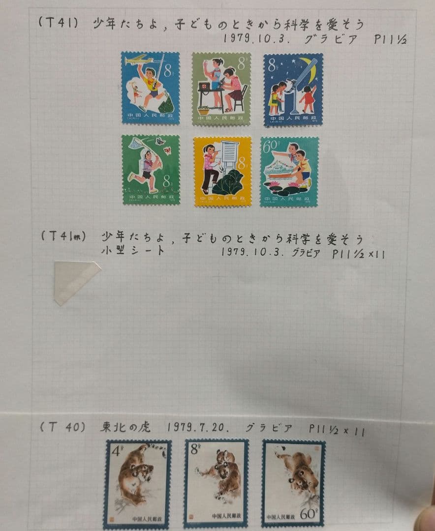 外国切手 中国切手 1978.79年5リーフ13セット未使用まとめ