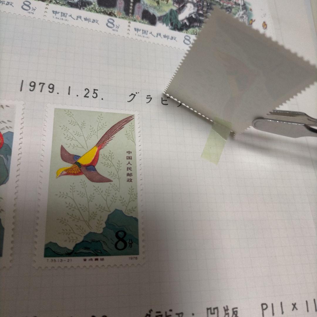 外国切手 中国切手 1978.79年5リーフ13セット未使用まとめ