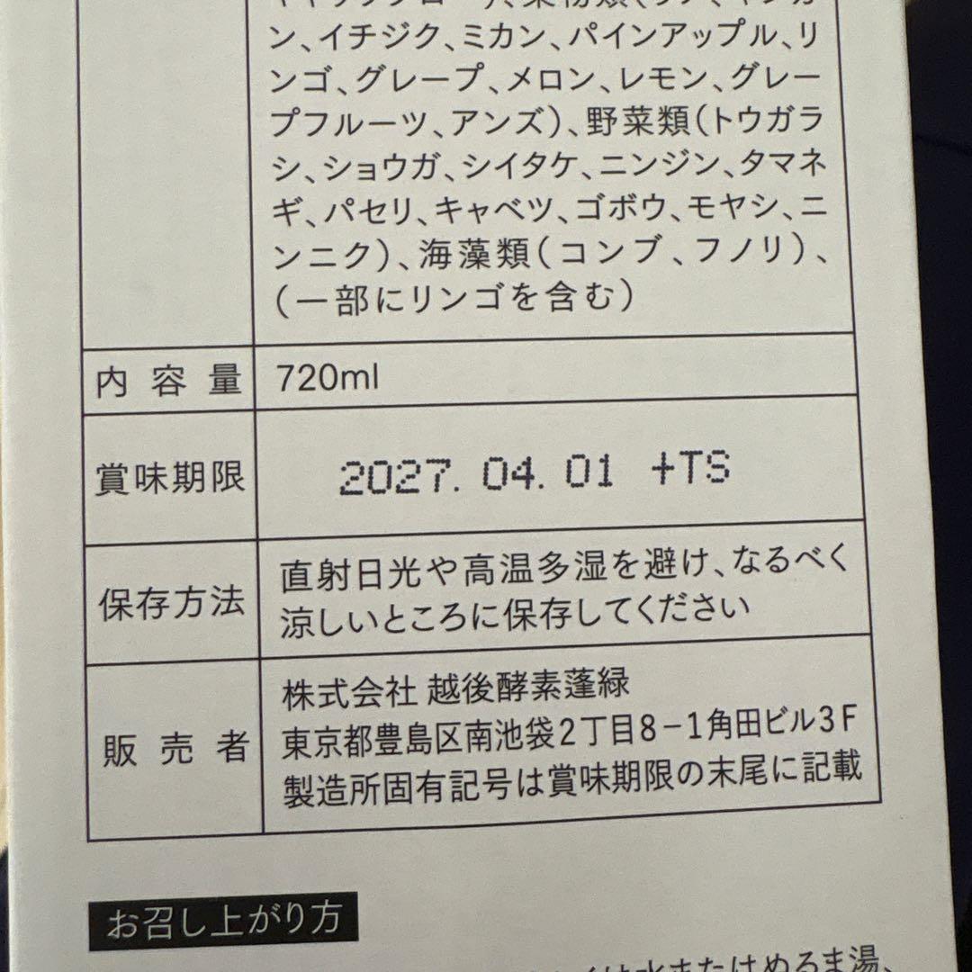 越後酵素 蓬緑 新品未開封3本