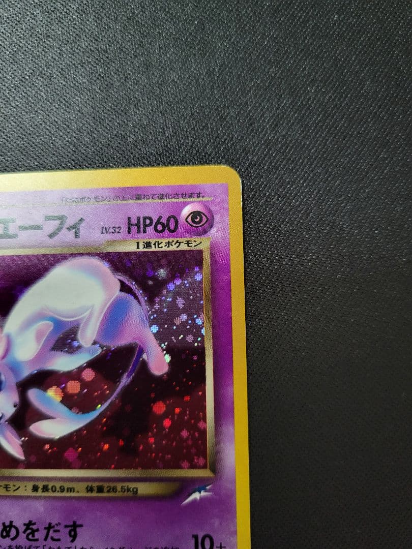 【良品】わるいエーフィ ★ 拡張パック第4弾 闇、そして光へ…