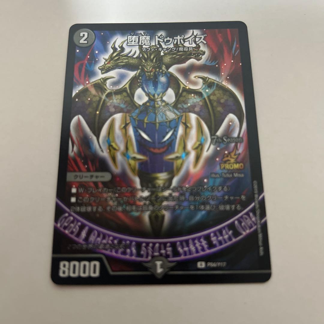 デュエル・マスターズ　堕魔ドゥポイズ　プロモ