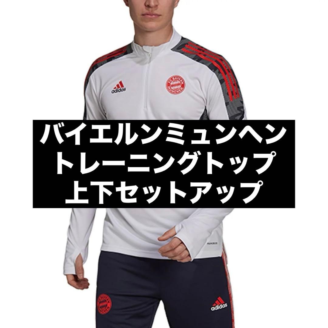 バイエルンミュンヘン アディダス ティロ トレーニングトップ セットアップ