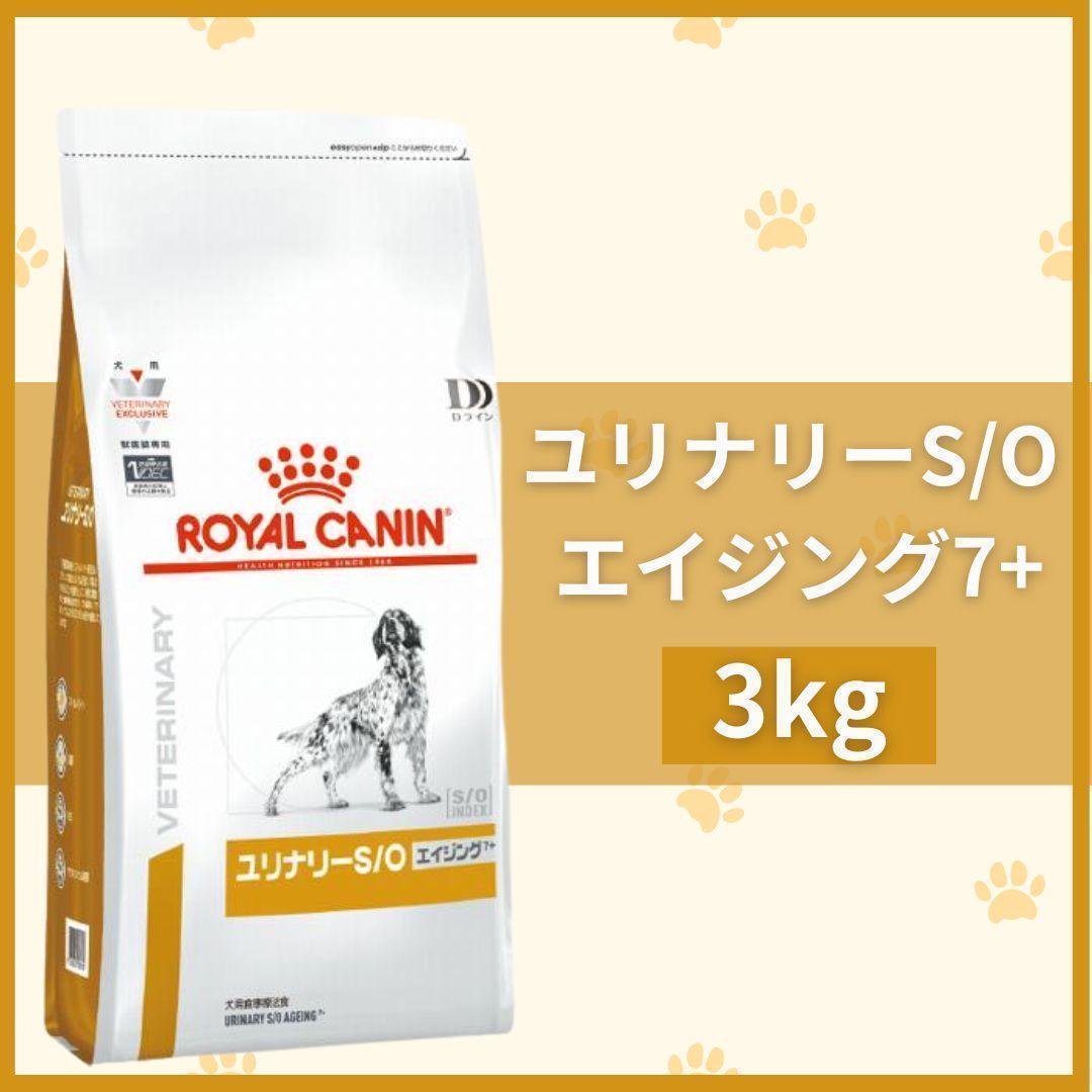 【ロイヤルカナン】ユリナリーS/O エイジング7+ ドライ 3kg