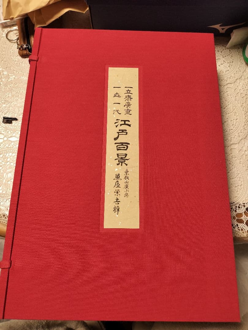 【美品】初代広重画 名所江戸百景 定価48,000円 平成7年発行 値下依頼可】