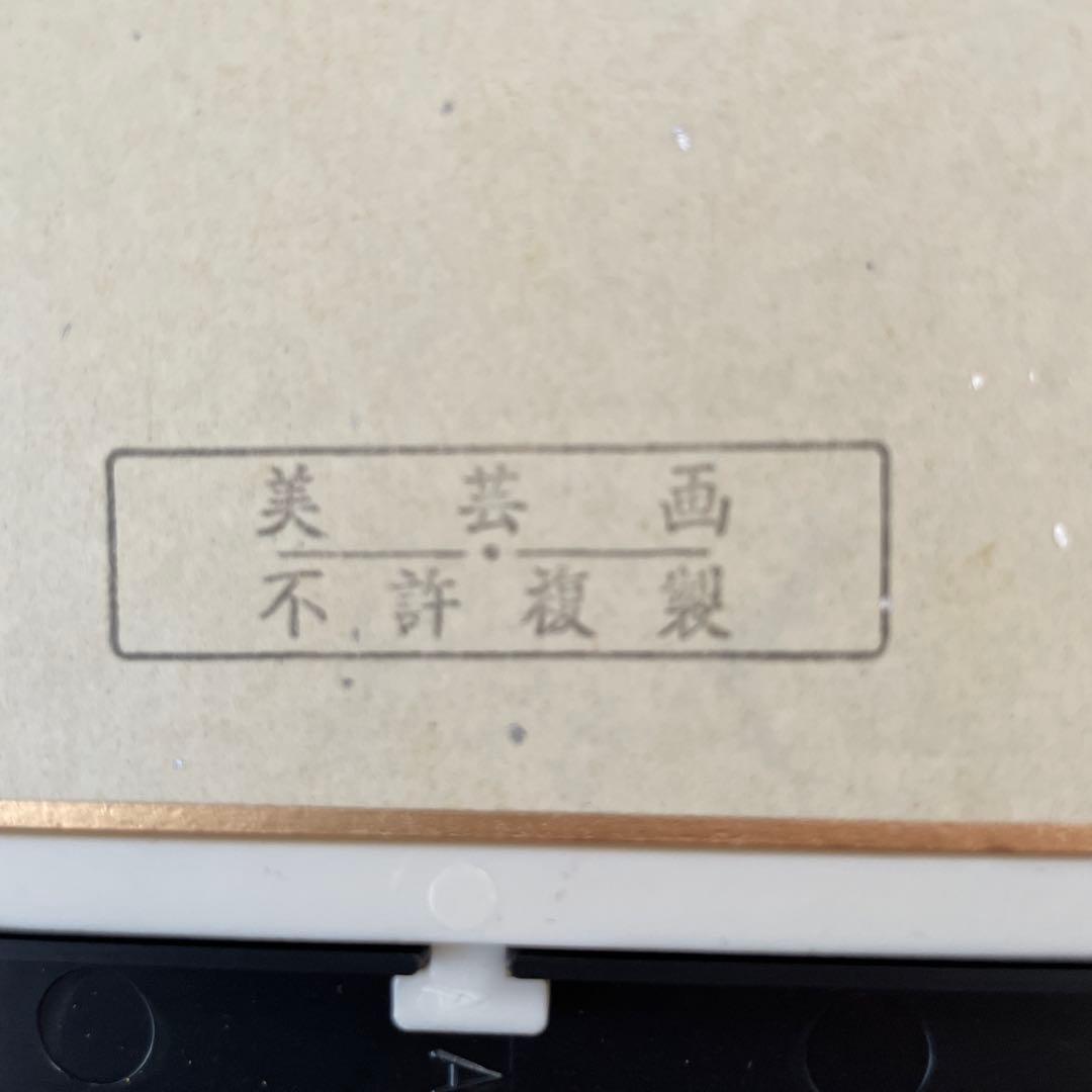 正真作品 武者小路実篤 水仙 水彩画 額縁付き