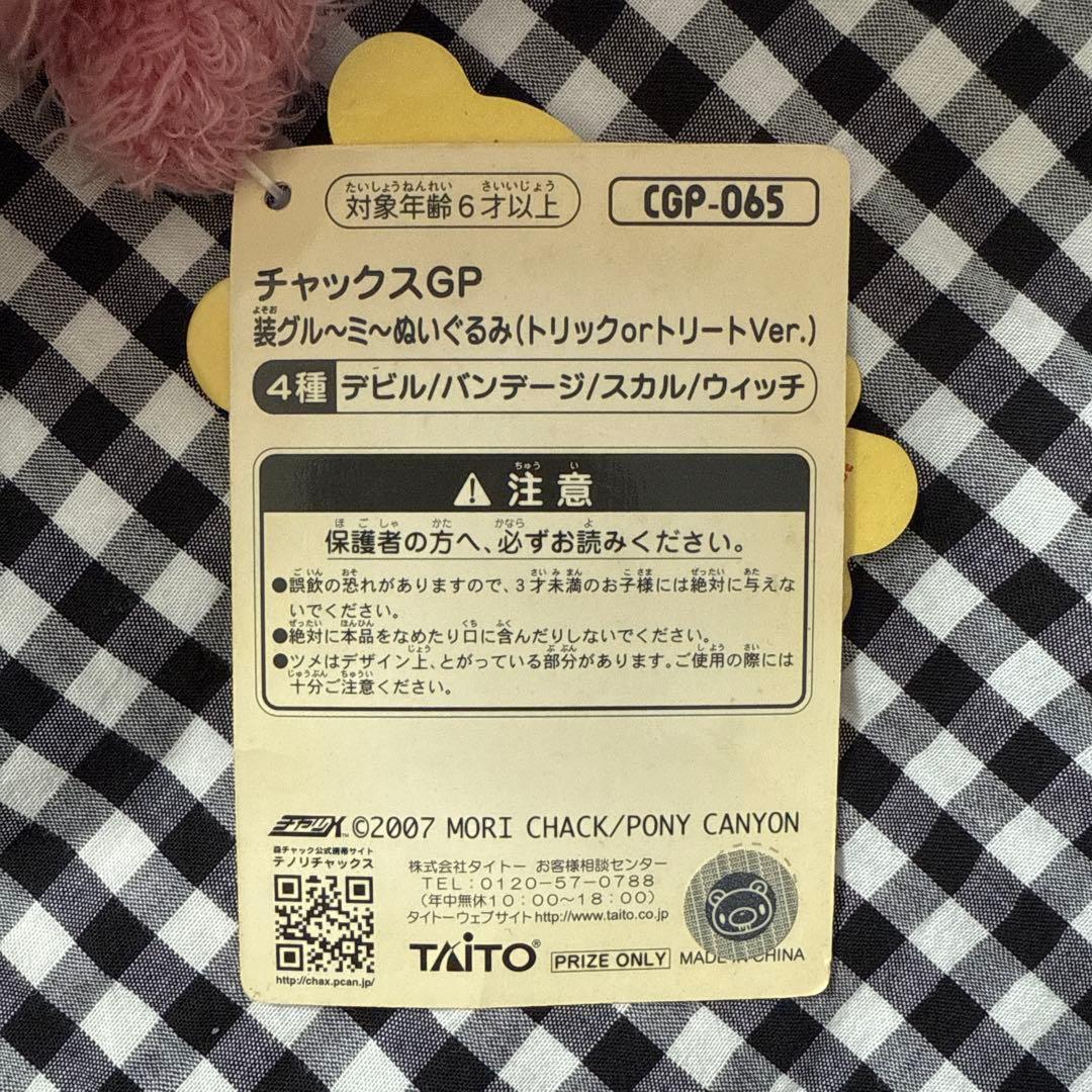 チャックスGP 装グルーミーぬいぐるみ(トリックorトリートver.)バンテージ