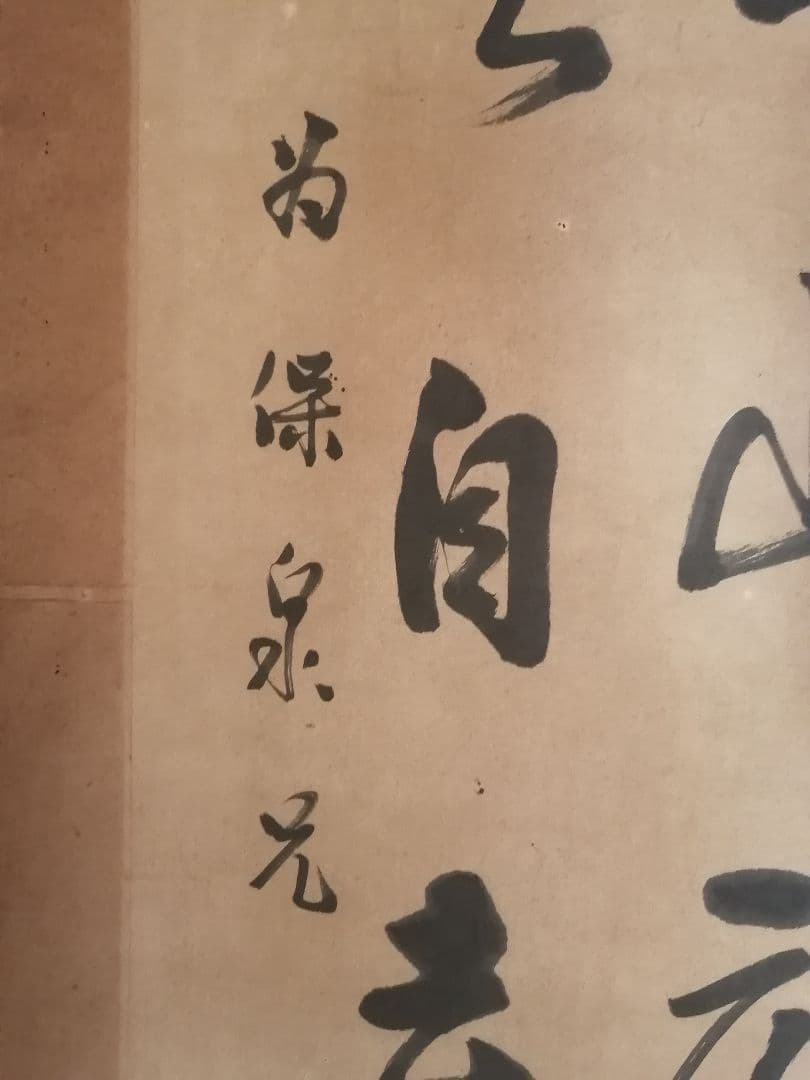 W‼️掛軸 青山元不動　白雲自去来 約100cm x 30cm真作紙本　 落款有