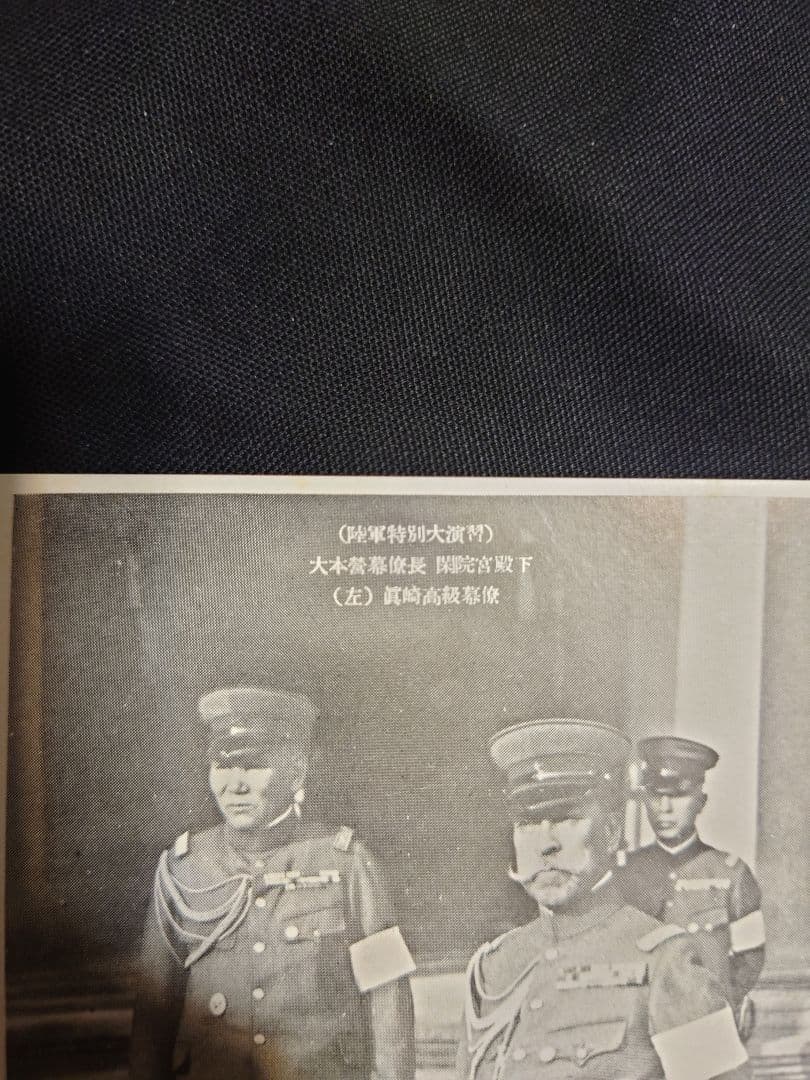 希少品！ 【陸軍特別大演習記念 葉書】