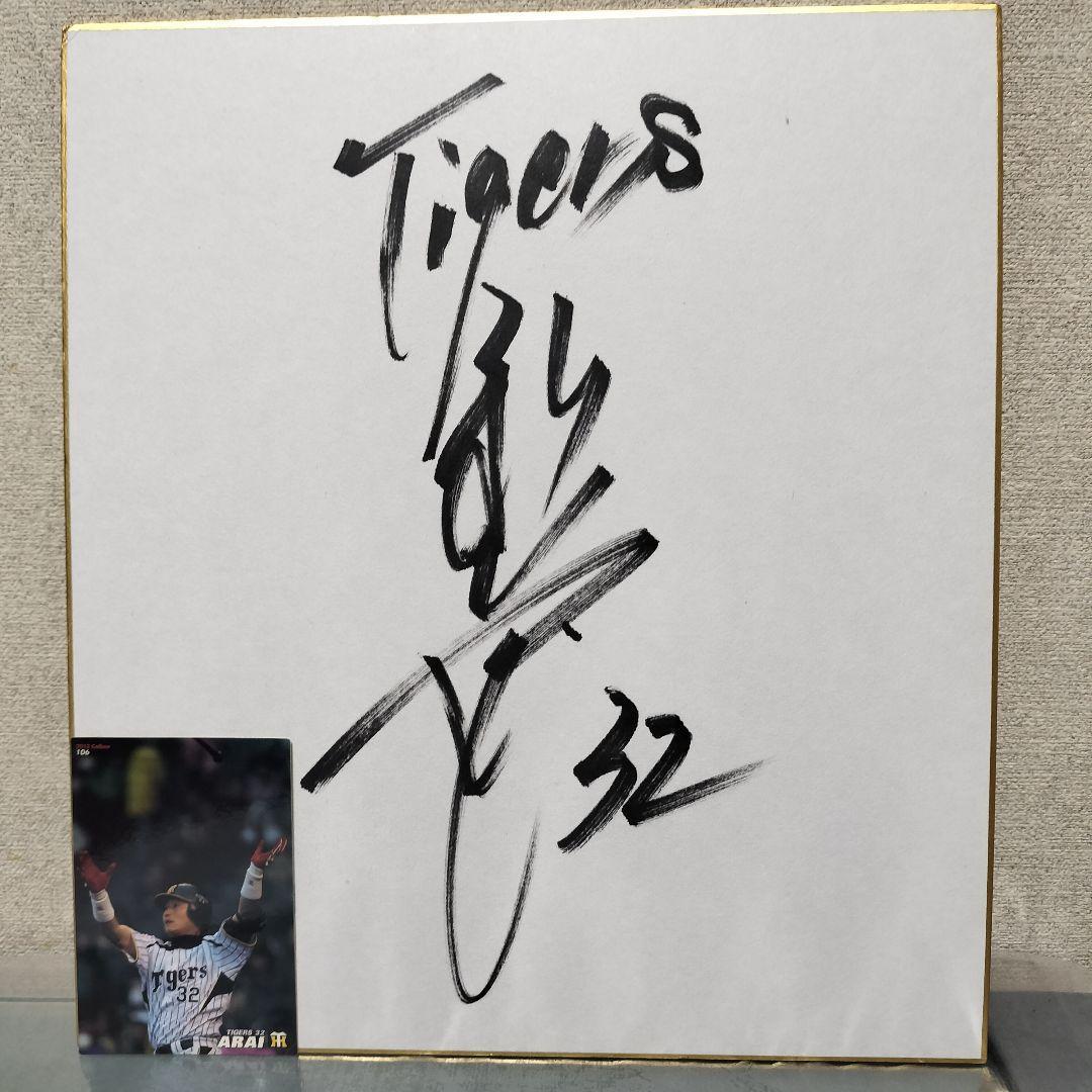 阪神タイガース 新井良太 ユニフォーム Oサイズ 直筆サイン色紙とオマケ付