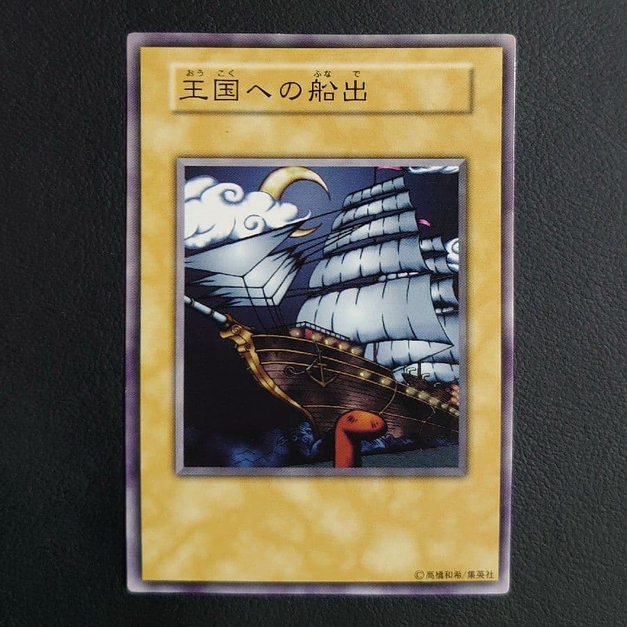 遊戯王　王国　王国への船出　王の右手の栄光　3枚セット　初期