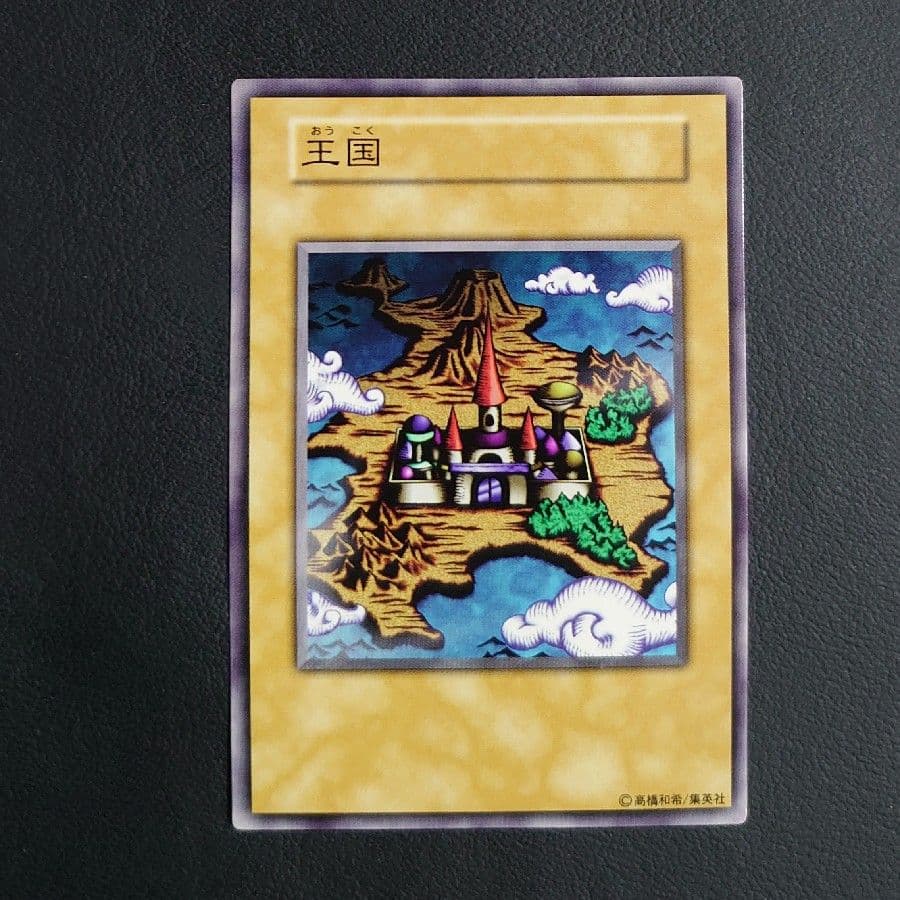 遊戯王　王国　王国への船出　王の右手の栄光　3枚セット　初期