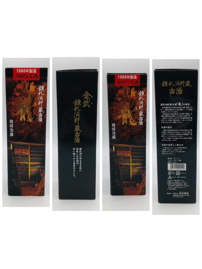 【古酒・泡盛】1988年 鍾乳洞貯蔵 龍(たつ)泡盛 720ml 40度