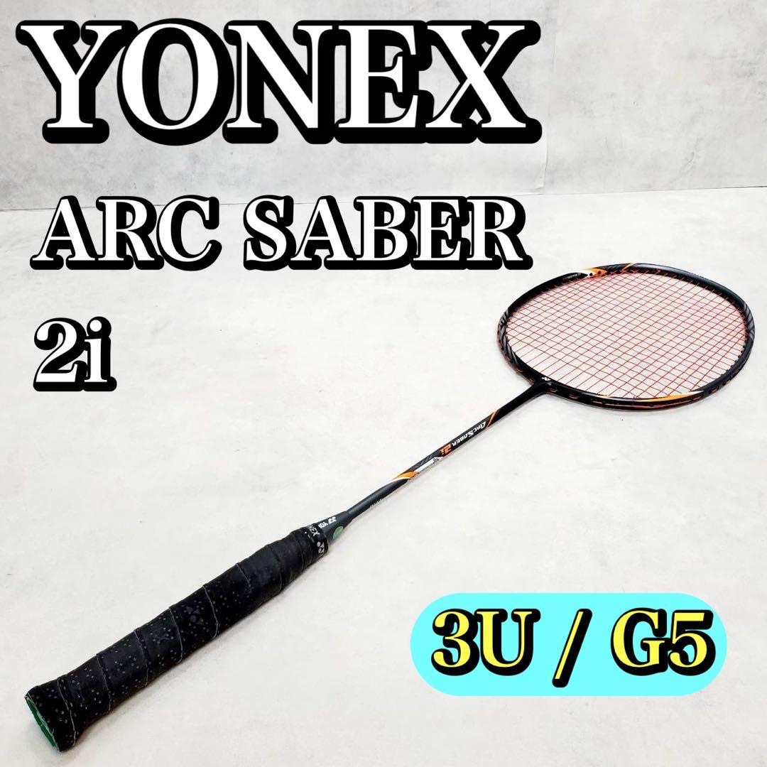 【極美品】YONEX ARC SABER 2i ヨネックス バドミントンラケット