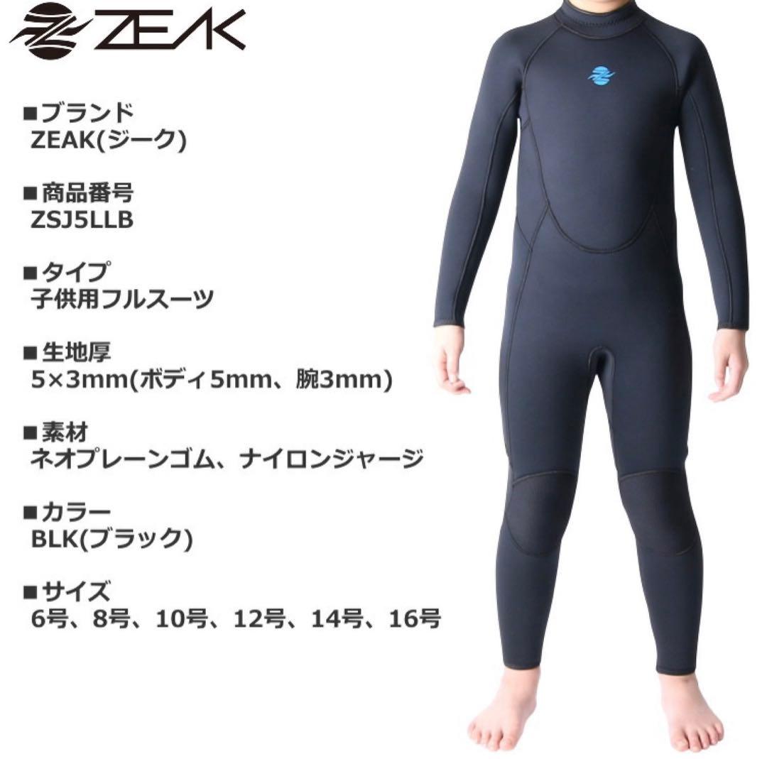ZEAK 子供用フルスーツ ZSJ5LLB ブラック 10号