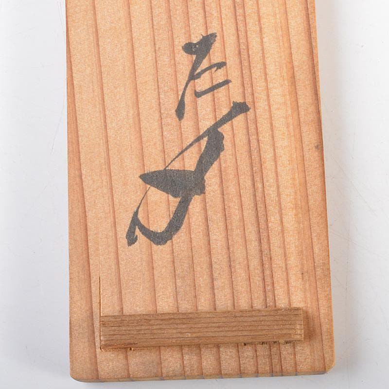 茶道具　茶杓　銘「君が代」　書付　共筒共箱　V　R7018