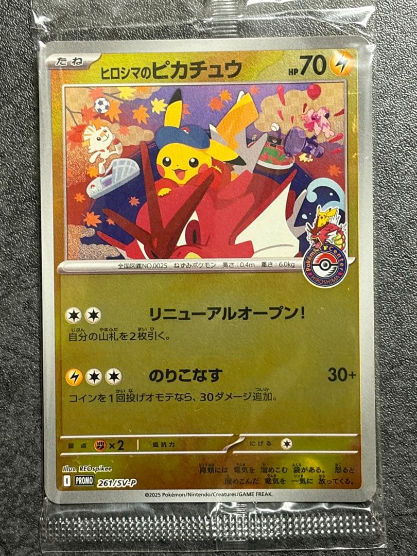 ヒロシマのピカチュウ プロモカード未開封品