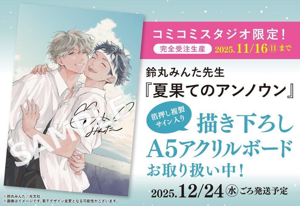 受注生産品 鈴丸みんた 夏果てのアンノウン アクリルボード 箔押し複製サイン入り