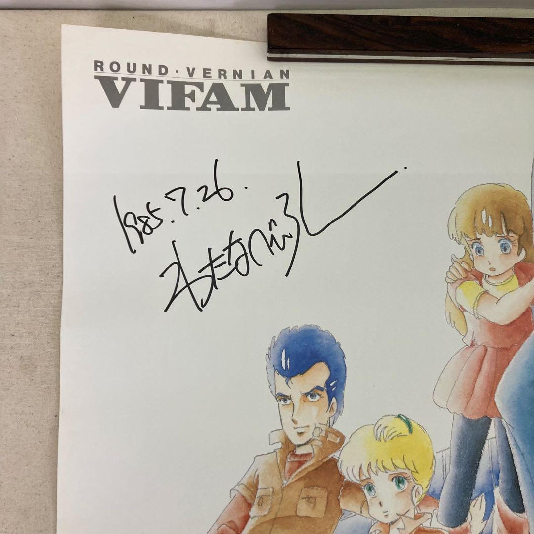 【激レア★わたなべひろしさんサイン入り】銀河漂流バイファム　B2ポスター　P15