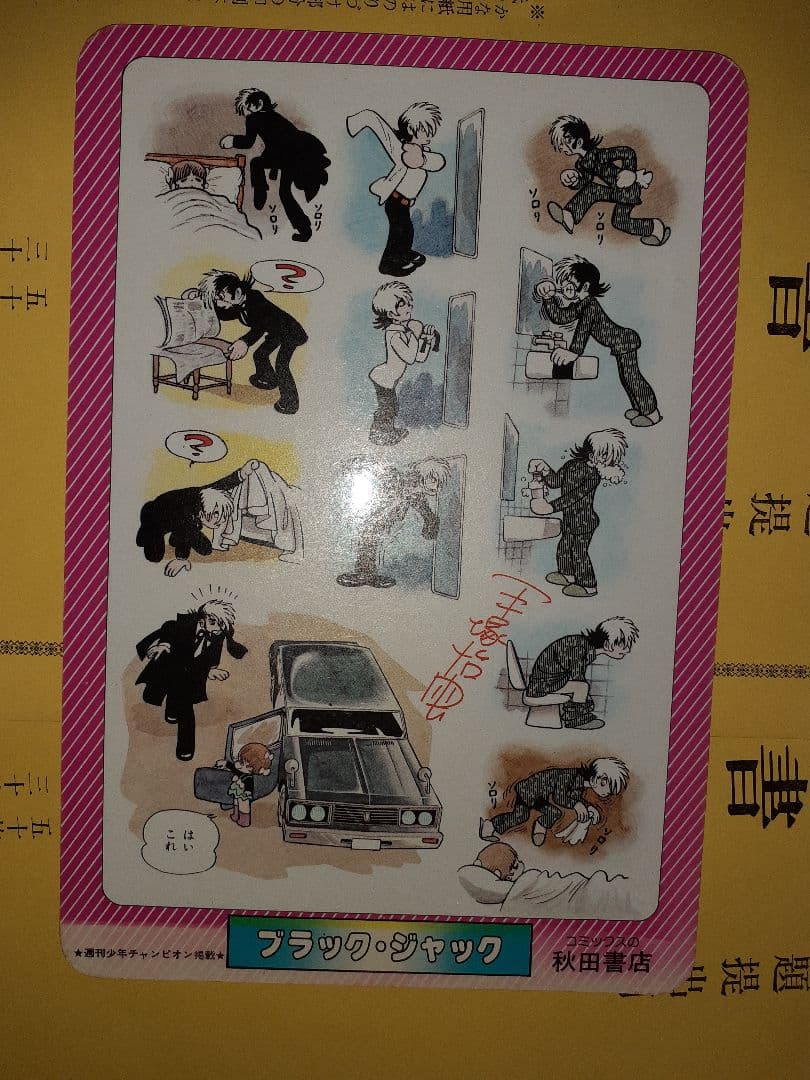 ドカベン ブラックジャック秋田書店 下敷き