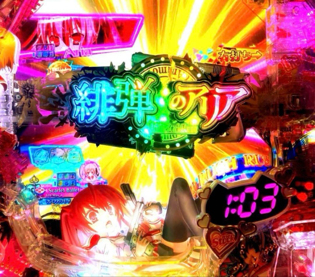 ⭐️パチンコ台実機☆フルオート&手打循環仕様＊P緋弾のアリア＊設定変更可＊送料込‼️