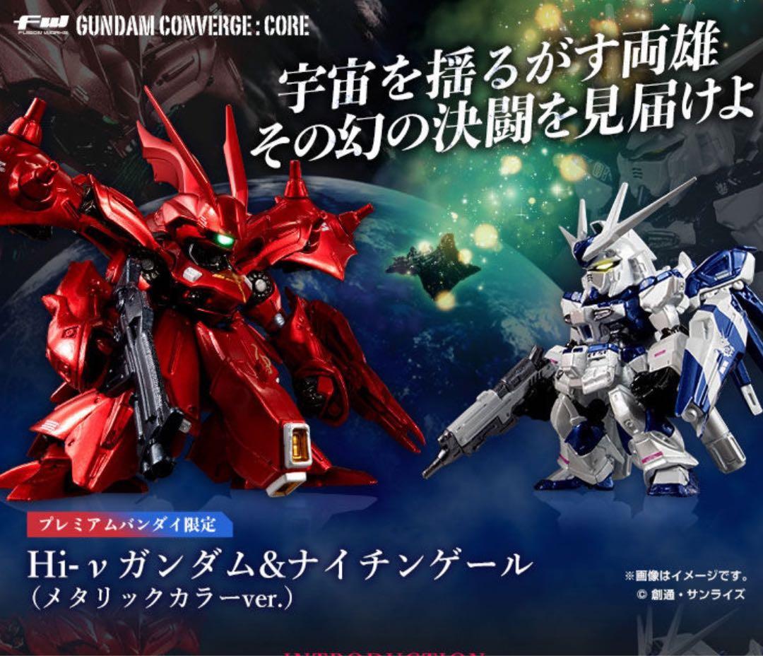 ガンダムコンバージコア　Hiνガンダム&ナイチンゲール　メタリックカラーver.