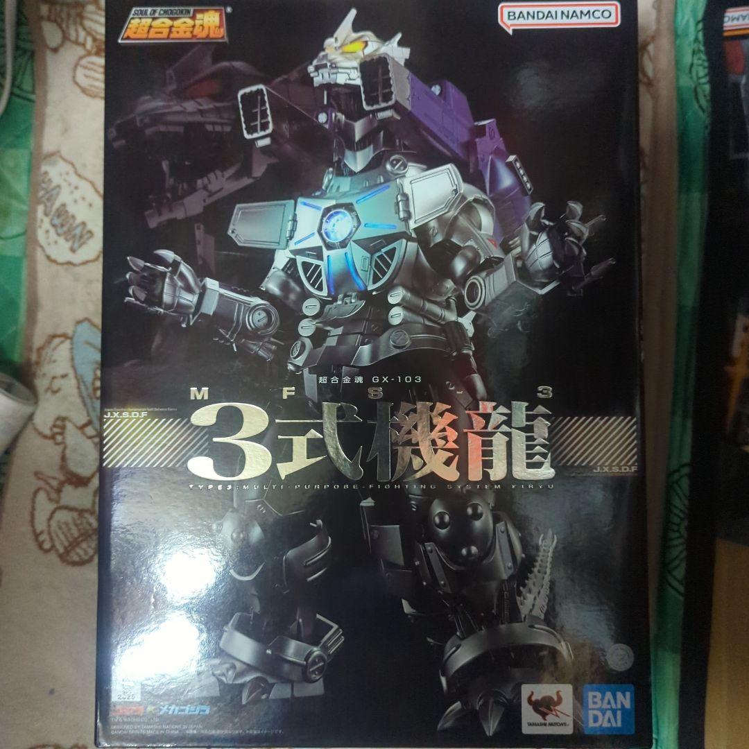 超合金魂 GX-103 MFS-3 3式 機龍 ゴジラ×メカゴジラ 開封品
