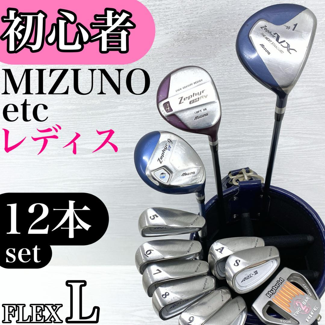 【初心者様推奨!!】ミズノ アクセル レディース ゴルフクラブ 初心者セット L