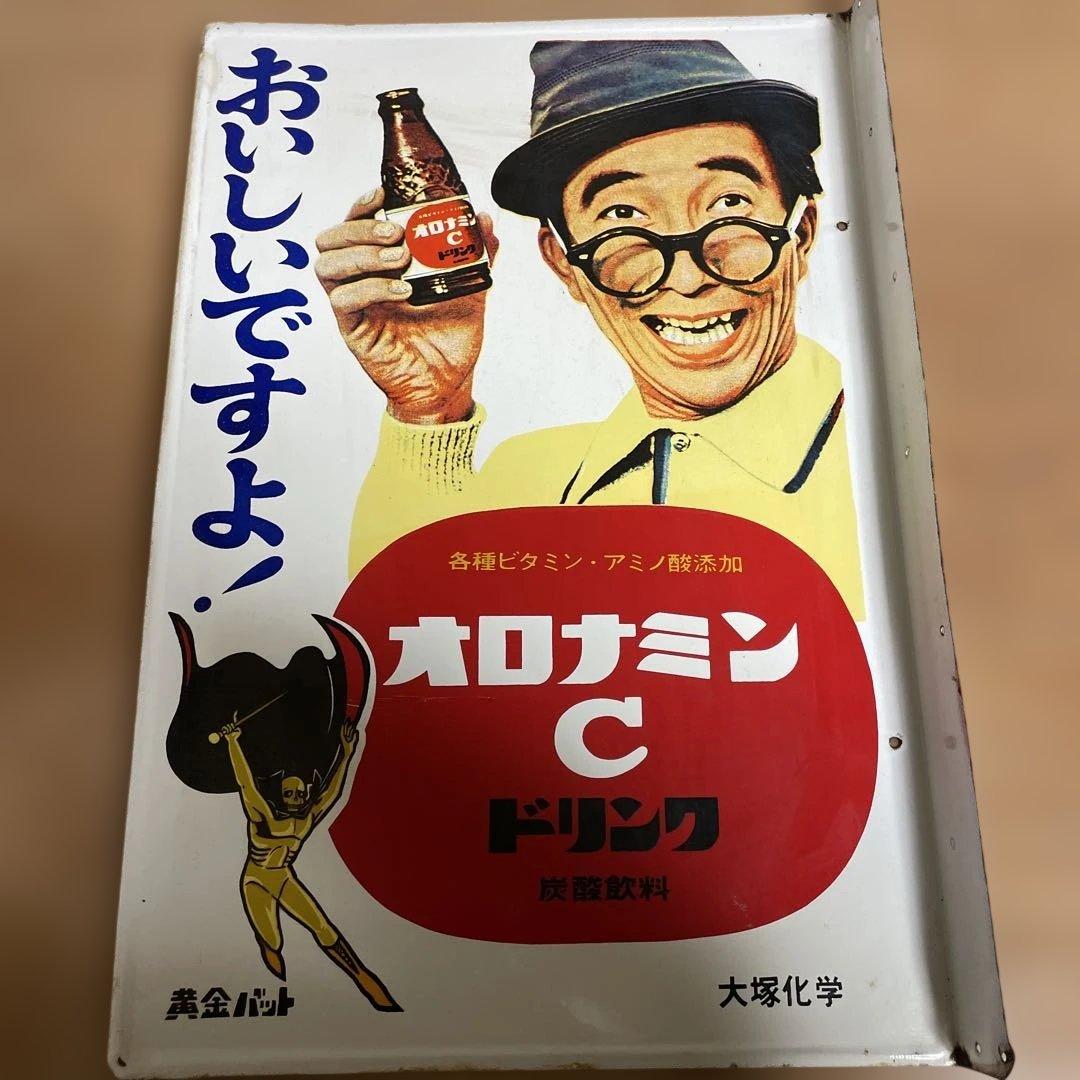 オロナミンCドリンク ホーローカンバン 当時物、大村崑、黄金バットタイプ
