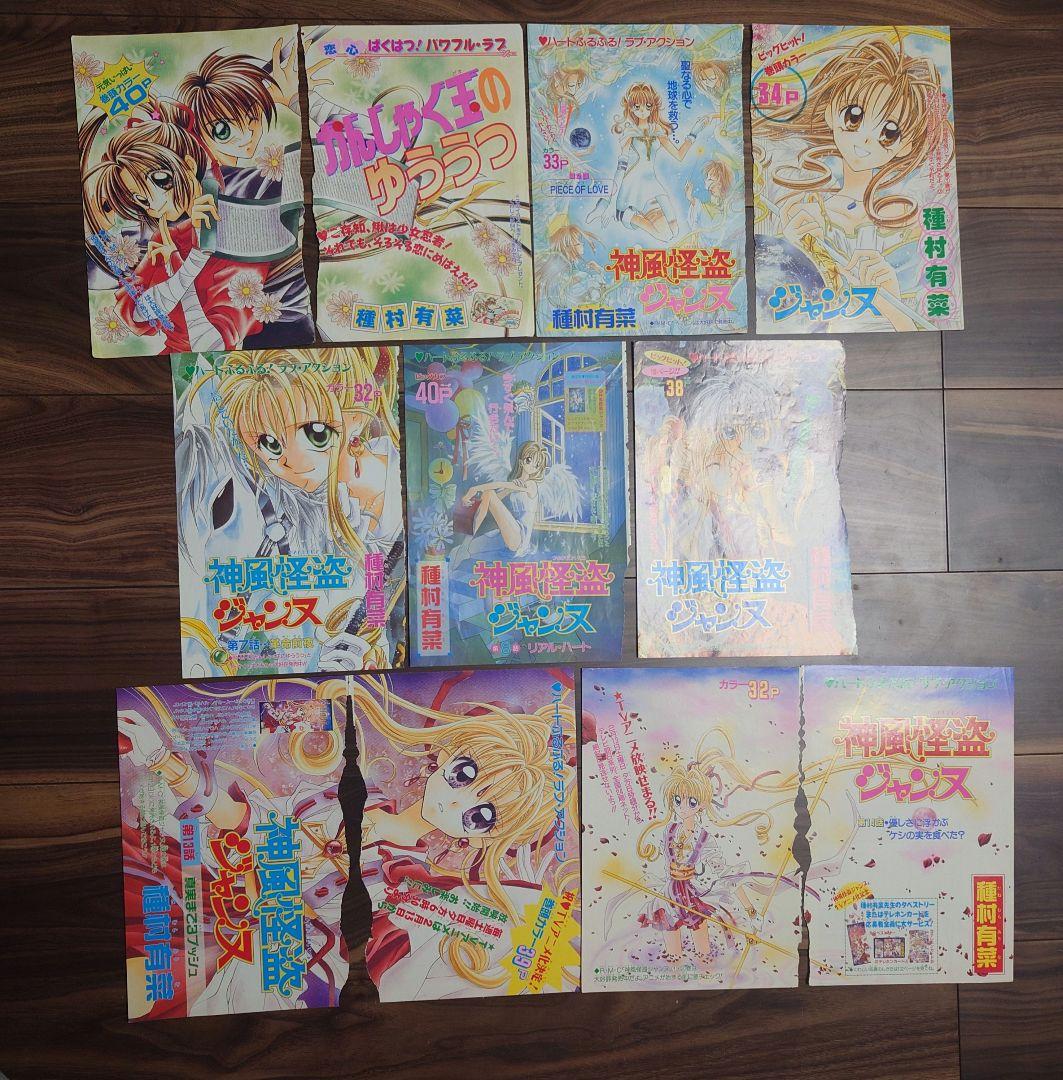 種村有菜　切り抜き　カラーページ　扉絵　神風怪盗ジャンヌ