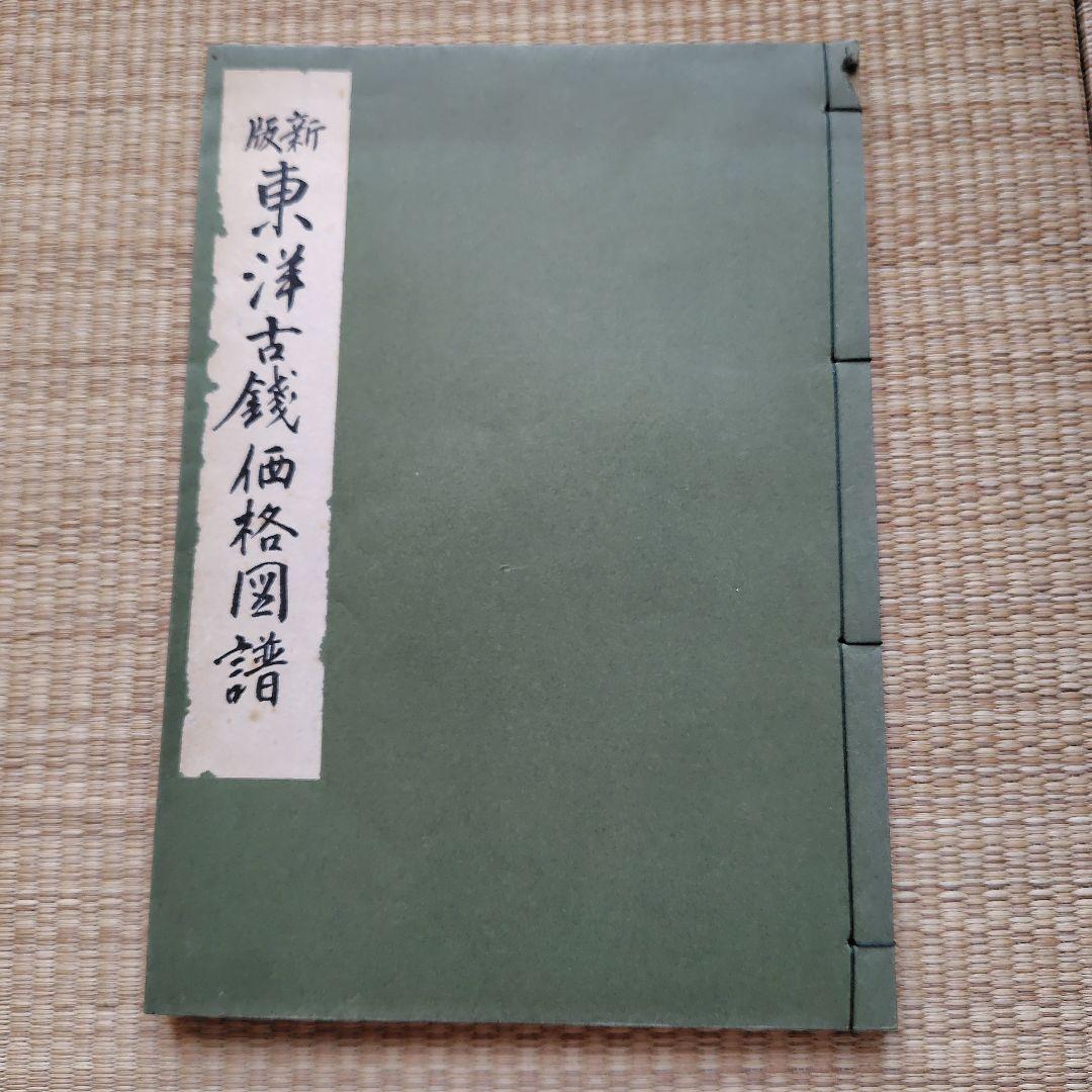 東洋古銭価格図譜