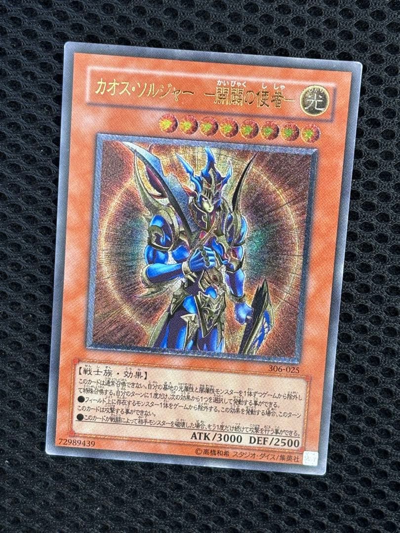 春*王様 極美品　カオス・ソルジャー開闢の使者　レリーフ　遊戯王